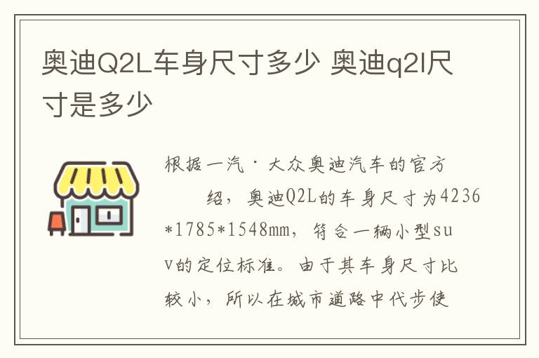 奥迪Q2L车身尺寸多少 奥迪q2l尺寸是多少