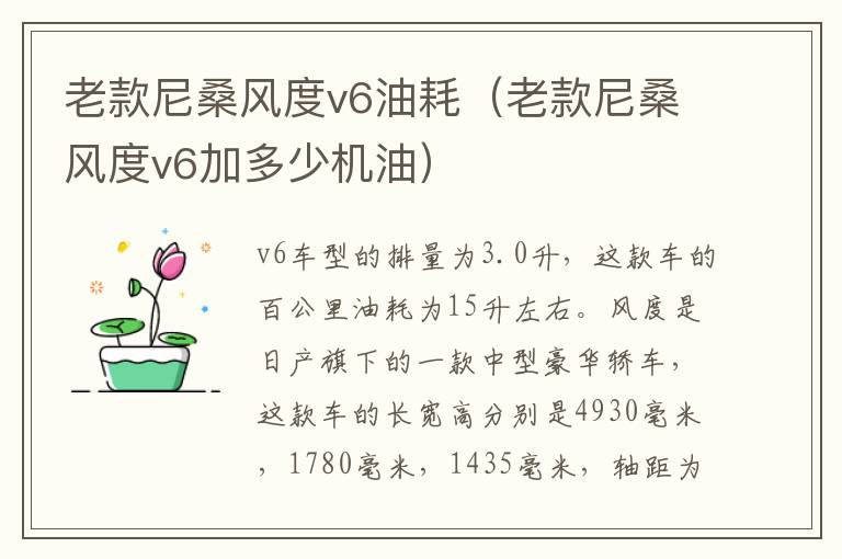 老款尼桑风度v6油耗（老款尼桑风度v6加多少机油）