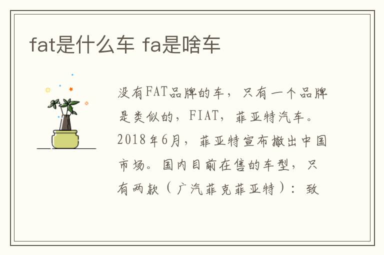 fat是什么车 fa是啥车