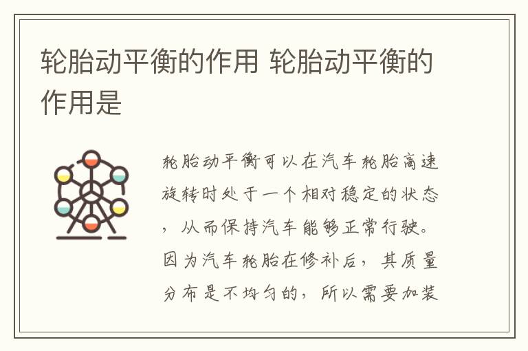 轮胎动平衡的作用 轮胎动平衡的作用是