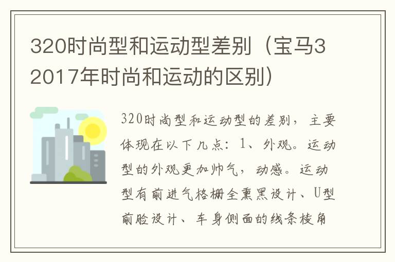 320时尚型和运动型差别（宝马32017年时尚和运动的区别）