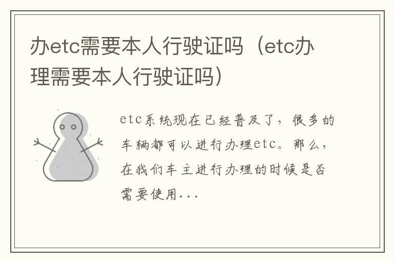 办etc需要本人行驶证吗（etc办理需要本人行驶证吗）