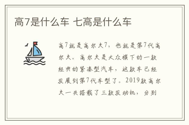 高7是什么车 七高是什么车