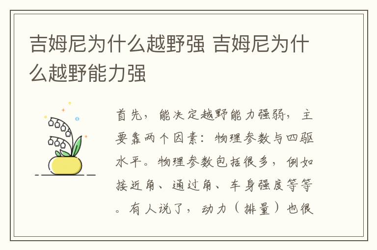 吉姆尼为什么越野强 吉姆尼为什么越野能力强