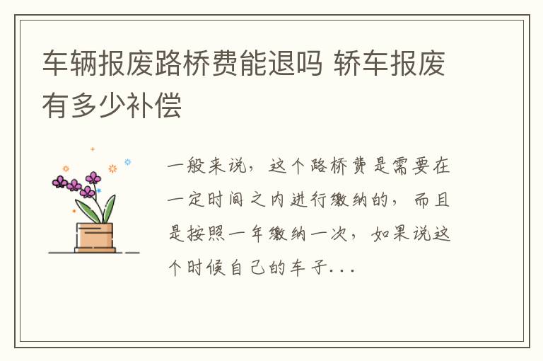 车辆报废路桥费能退吗 轿车报废有多少补偿
