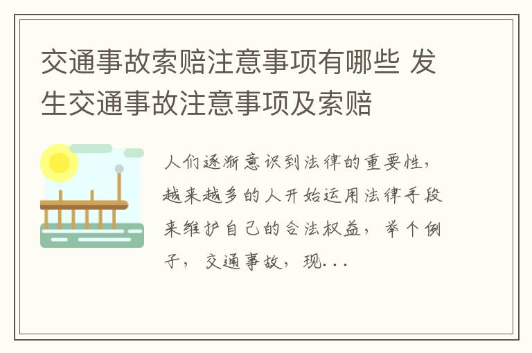 交通事故索赔注意事项有哪些 发生交通事故注意事项及索赔