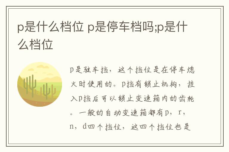 p是什么档位 p是停车档吗;p是什么档位
