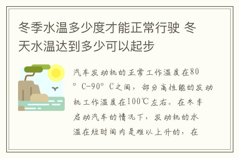 冬季水温多少度才能正常行驶 冬天水温达到多少可以起步