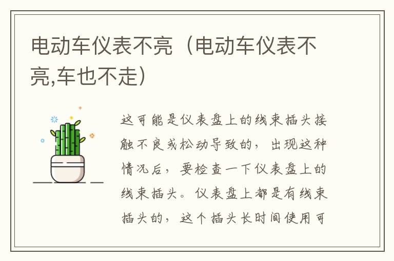 电动车仪表不亮（电动车仪表不亮,车也不走）