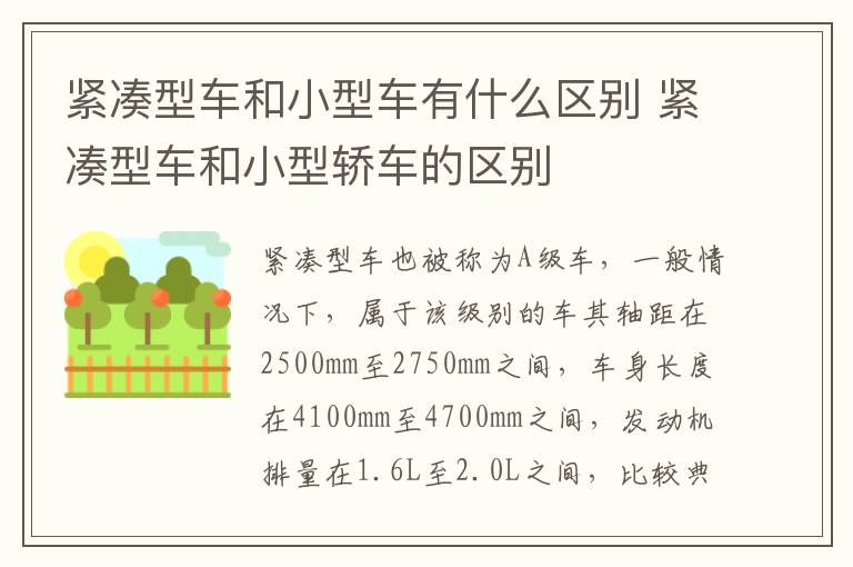 紧凑型车和小型车有什么区别 紧凑型车和小型轿车的区别