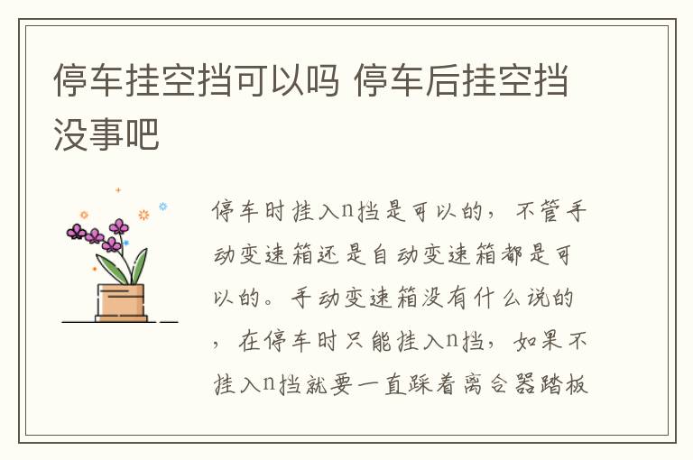 停车挂空挡可以吗 停车后挂空挡没事吧