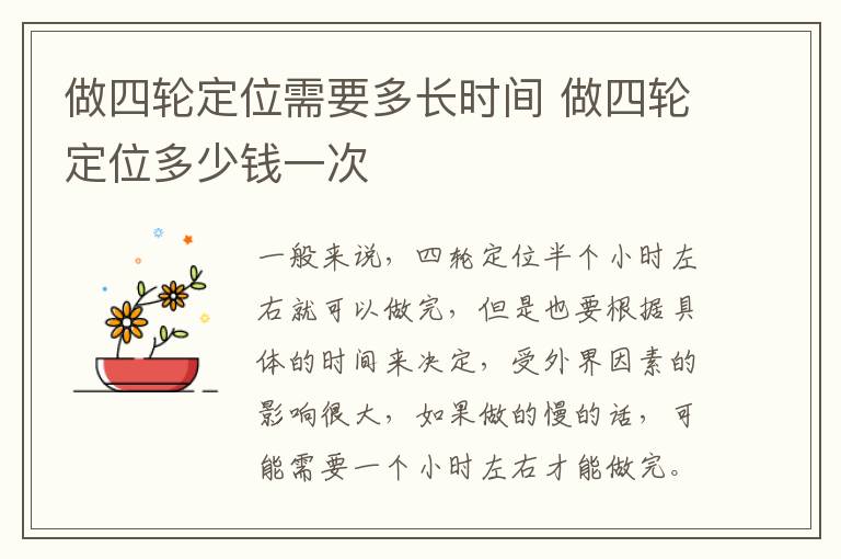做四轮定位需要多长时间 做四轮定位多少钱一次
