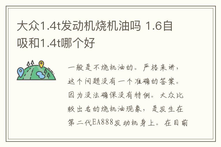 大众1.4t发动机烧机油吗 1.6自吸和1.4t哪个好