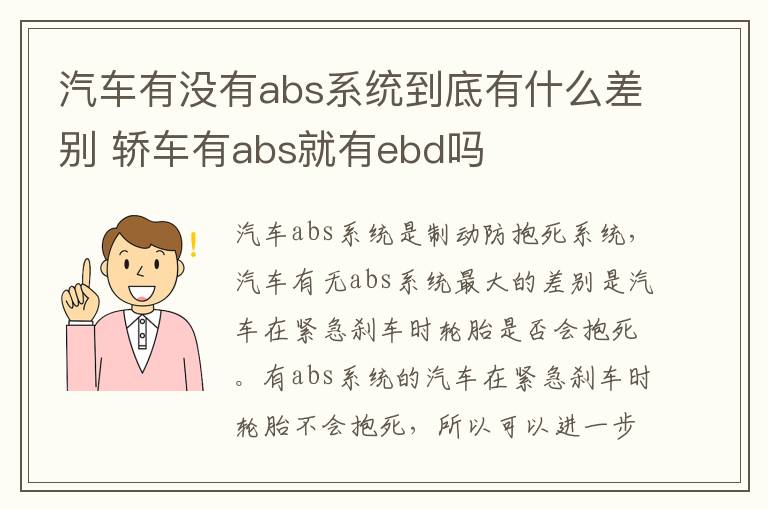 汽车有没有abs系统到底有什么差别 轿车有abs就有ebd吗