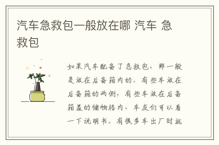 汽车急救包一般放在哪 汽车 急救包