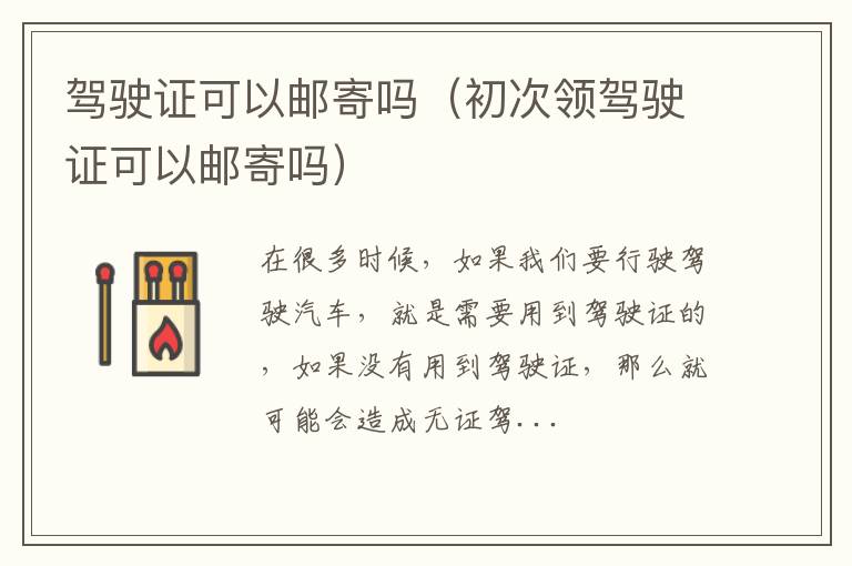 驾驶证可以邮寄吗（初次领驾驶证可以邮寄吗）