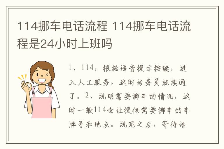 114挪车电话流程 114挪车电话流程是24小时上班吗