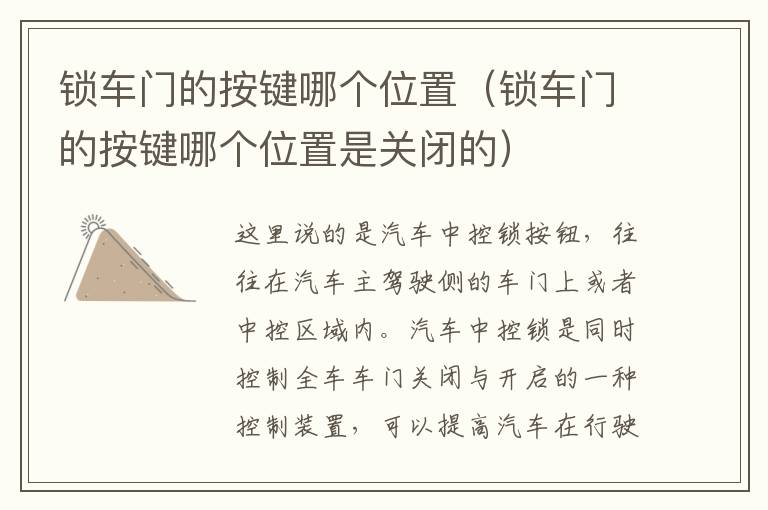 锁车门的按键哪个位置（锁车门的按键哪个位置是关闭的）