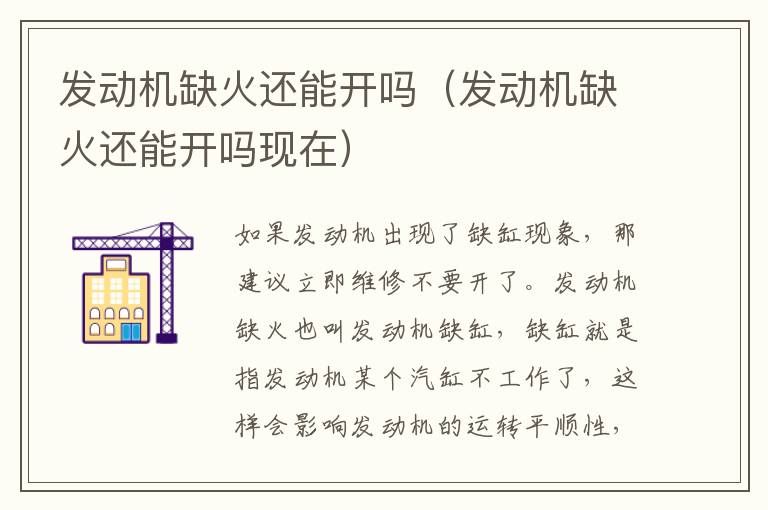 发动机缺火还能开吗（发动机缺火还能开吗现在）