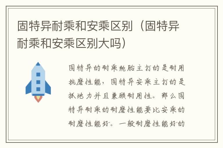 固特异耐乘和安乘区别（固特异耐乘和安乘区别大吗）