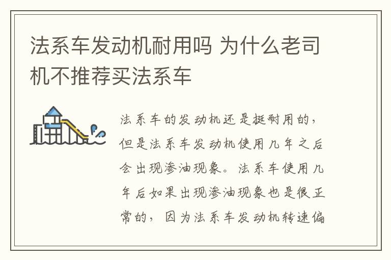 法系车发动机耐用吗 为什么老司机不推荐买法系车
