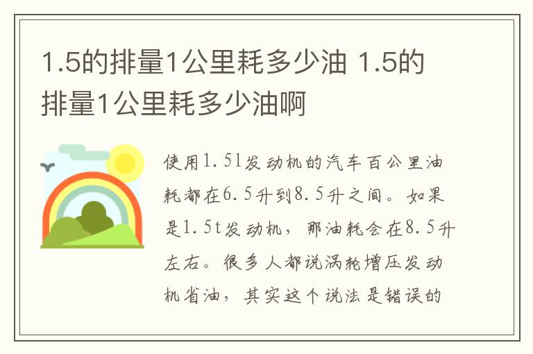 1.5的排量1公里耗多少油 1.5的排量1公里耗多少油啊