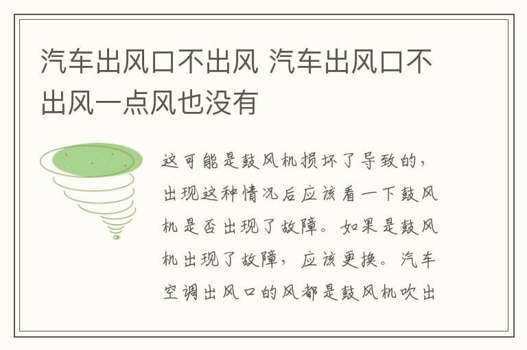 汽车出风口不出风 汽车出风口不出风一点风也没有
