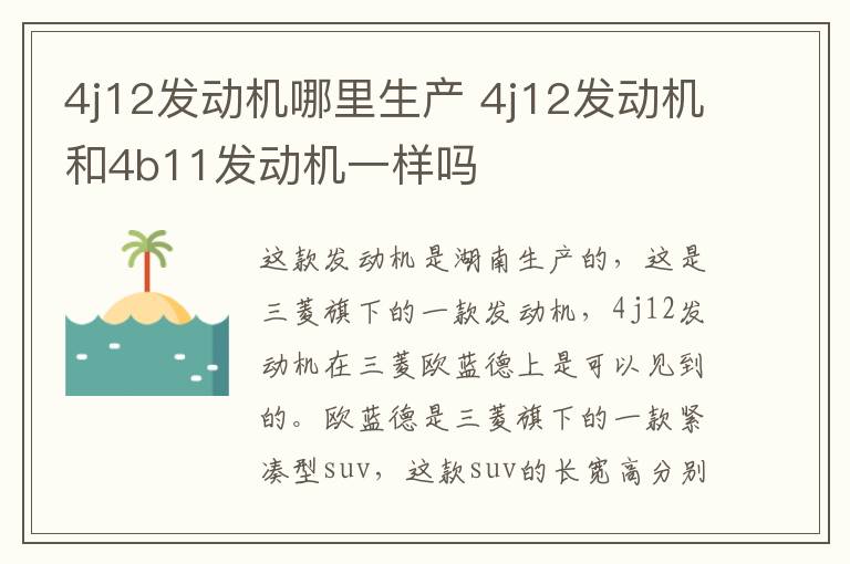 4j12发动机哪里生产 4j12发动机和4b11发动机一样吗