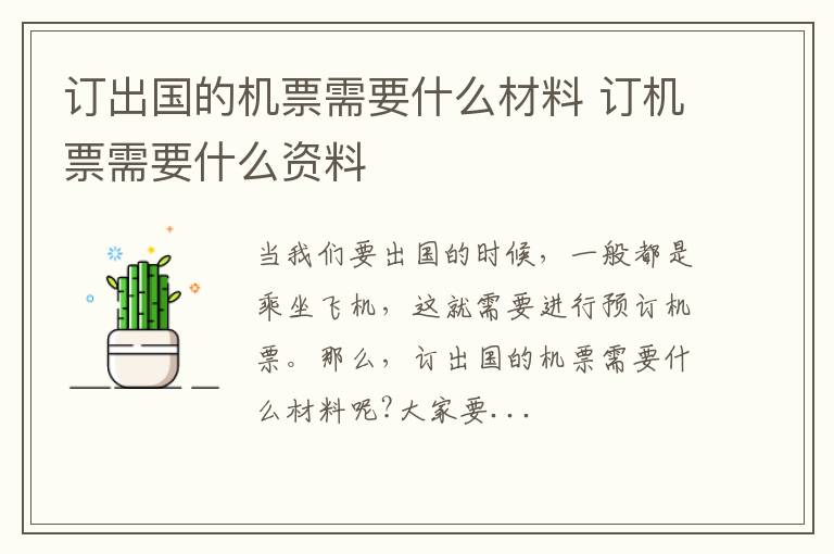订出国的机票需要什么材料 订机票需要什么资料