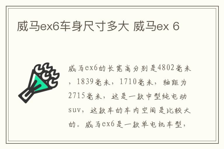 威马ex6车身尺寸多大 威马ex 6