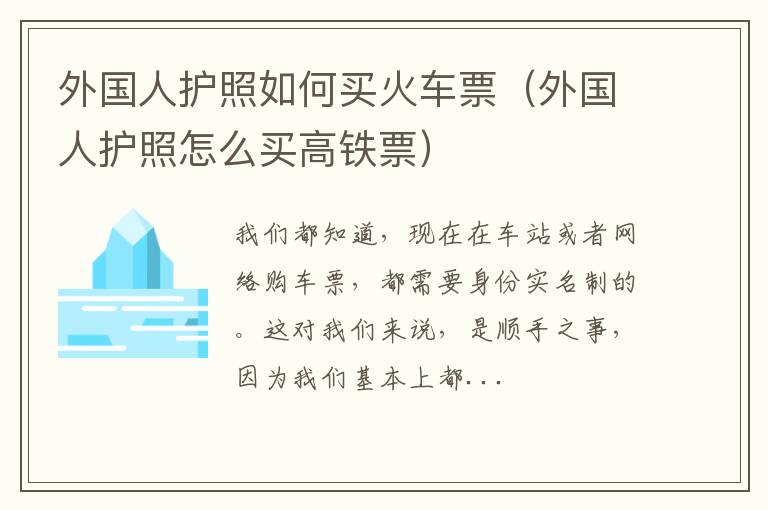 外国人护照如何买火车票（外国人护照怎么买高铁票）