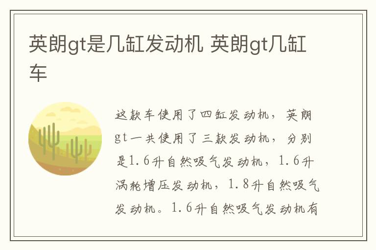 英朗gt是几缸发动机 英朗gt几缸车