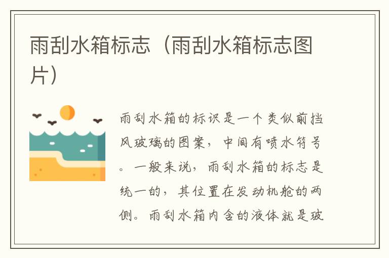 雨刮水箱标志（雨刮水箱标志图片）