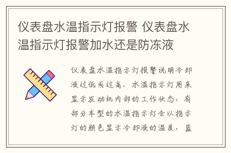 仪表盘水温指示灯报警 仪表盘水温指示灯报警加水还是防冻液