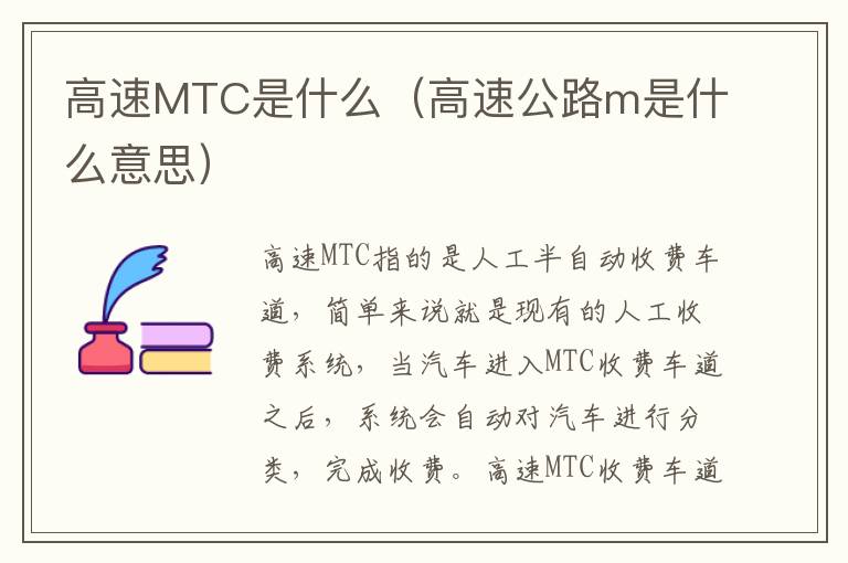 高速MTC是什么（高速公路m是什么意思）