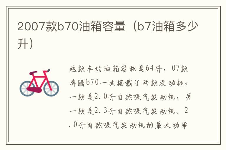 2007款b70油箱容量（b7油箱多少升）