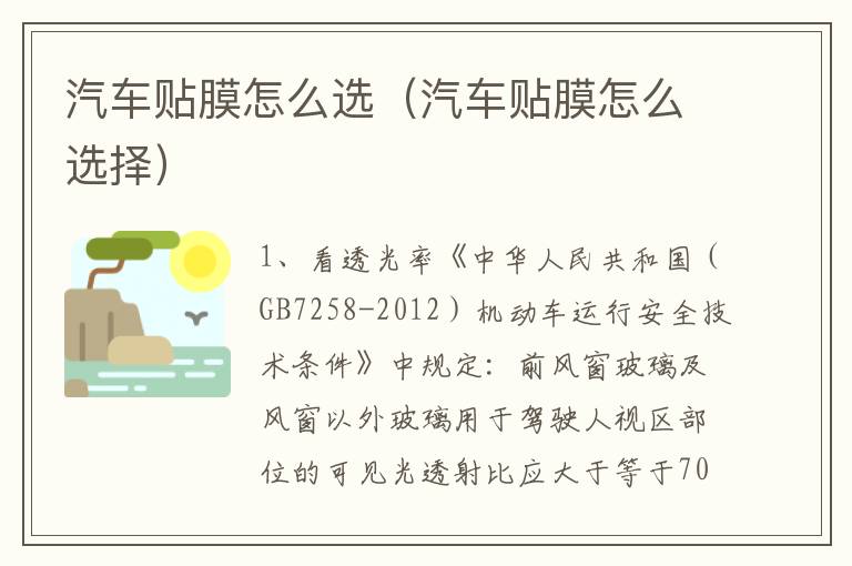 汽车贴膜怎么选（汽车贴膜怎么选择）