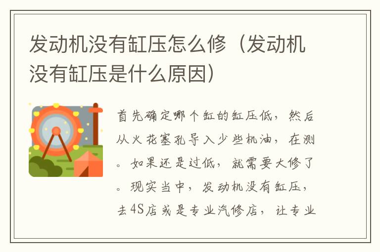 发动机没有缸压怎么修（发动机没有缸压是什么原因）