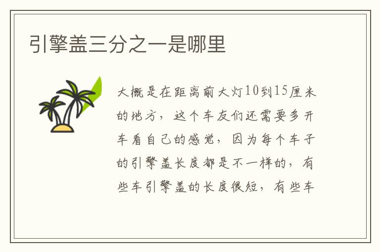 引擎盖三分之一是哪里