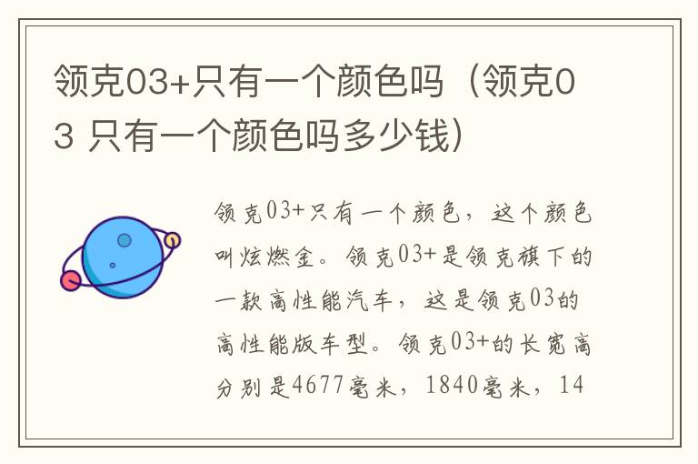 领克03+只有一个颜色吗（领克03 只有一个颜色吗多少钱）