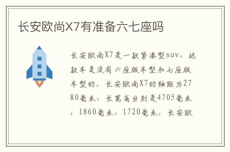 长安欧尚X7有准备六七座吗
