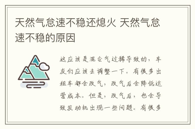天然气怠速不稳还熄火 天然气怠速不稳的原因