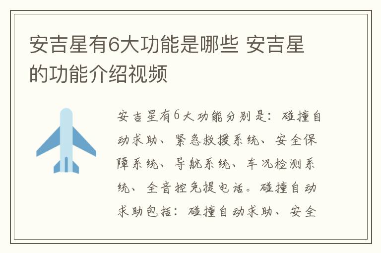 安吉星有6大功能是哪些 安吉星的功能介绍视频