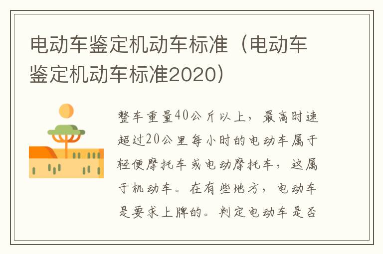 电动车鉴定机动车标准（电动车鉴定机动车标准2020）