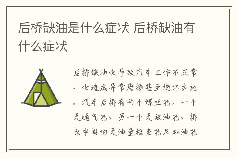 后桥缺油是什么症状 后桥缺油有什么症状