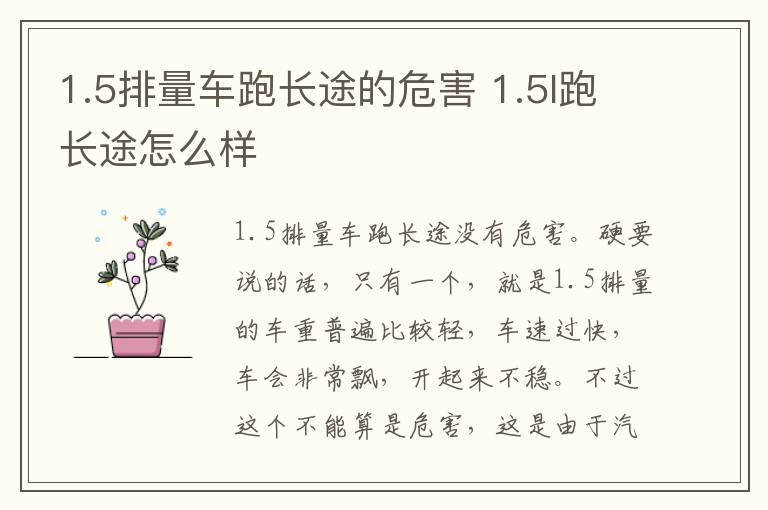 1.5排量车跑长途的危害 1.5l跑长途怎么样