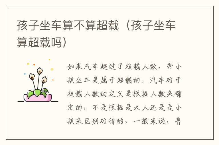 孩子坐车算不算超载（孩子坐车算超载吗）