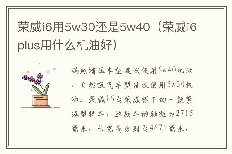 荣威i6用5w30还是5w40（荣威i6plus用什么机油好）