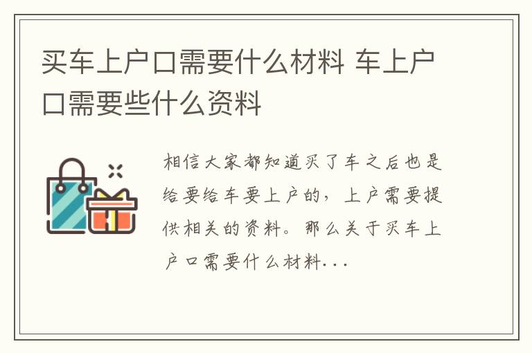 买车上户口需要什么材料 车上户口需要些什么资料