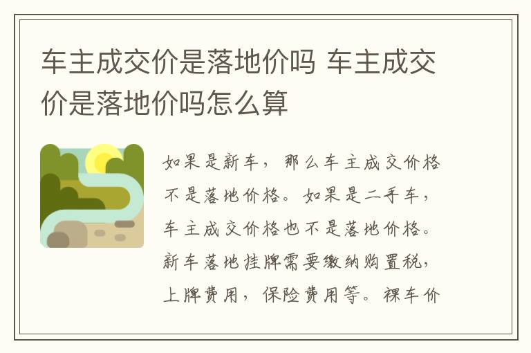 车主成交价是落地价吗 车主成交价是落地价吗怎么算